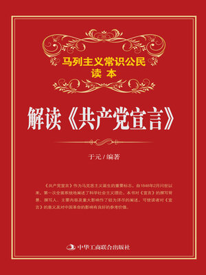 cover image of 解读《共产党宣言》